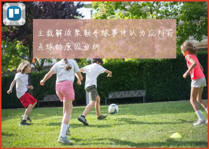主裁解读聚勒手球事件认为应判罚点球的原因分析