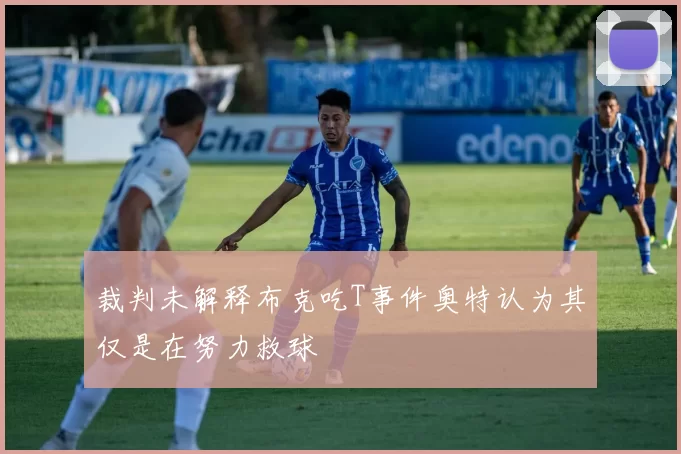 裁判未解释布克吃T事件奥特认为其仅是在努力救球