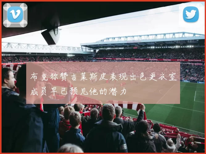 布克称赞吉莱斯皮表现出色更衣室成员早已预见他的潜力
