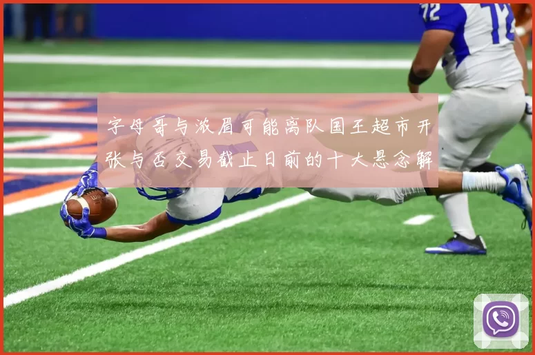 字母哥与浓眉可能离队国王超市开张与否交易截止日前的十大悬念解析