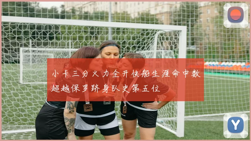 小卡三分火力全开快船生涯命中数超越保罗跻身队史第五位